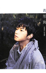 【中古】【DVD付】青写真　千葉雄大写真集 / 大橋愛 (単行本)