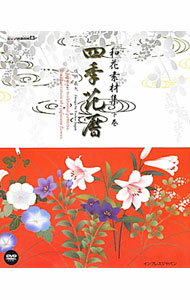 【中古】四季花暦 下巻/ 成願義夫
