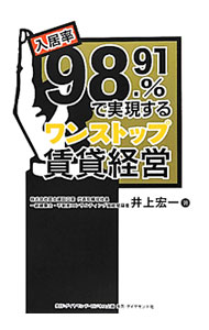 【中古】入居率98．91％で実現するワンストップ賃貸経営 / 井上宏一 (単行本)