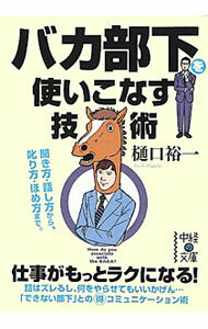 樂天商城 - 【中古】バカ部下を使いこなす技術 / 樋口裕一 (文庫)