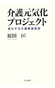 &nbsp;&nbsp;&nbsp; 介護元気化プロジェクト 単行本 の詳細 これからの介護事業経営は、今までのようなのんびりした考え方では到底続きません。介護事業経営者をサポートするコンサルタントが、利益と組織力に大きな差が生まれる、正しい介護事業経営について語ります。 カテゴリ: 中古本 ジャンル: ビジネス 販売 出版社: エル書房 レーベル: 作者: 原田匡 カナ: カイゴゲンキカプロジェクト / ハラダタダシ サイズ: 単行本 ISBN: 4434155406 発売日: 2012/06/01 関連商品リンク : 原田匡 エル書房　