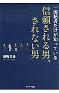 &nbsp;&nbsp;&nbsp; 一流秘書だけが知っている信頼される男、されない男 単行本 の詳細 あなたは、まわりの人から信頼されていますか？　「信頼される男性」になると、人生が大きく変わっていきます−。エグゼクティブの秘書を10年間勤め上げてきた著者が、誰からも信頼されるための35の方法を紹介します。 カテゴリ: 中古本 ジャンル: ビジネス 自己啓発 出版社: サンマーク出版 レーベル: 作者: 能町光香 カナ: イチリュウヒショダケガシッテイルシンライサレルオトコサレナイオトコ / ノウマチミツカ サイズ: 単行本 ISBN: 4763132314 発売日: 2012/06/01 関連商品リンク : 能町光香 サンマーク出版