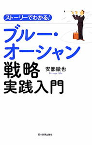 【中古】ストーリーでわかる！ブルー・オーシャン戦略実践入門 / 安部徹也 (単行本)