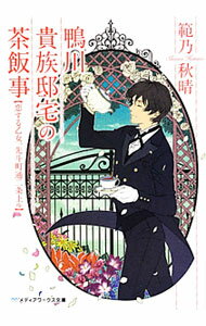 Ex Novels - 【中古】鴨川貴族邸宅の茶飯事【恋する乙女、先斗町通二条上ル】 / 範乃秋晴 (文庫)