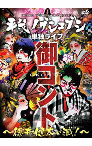 【中古】平成ノブシコブシ単独ライブ　御コント−徳井健太が滅！− / お笑い・バラエティー