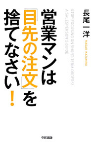 &nbsp;&nbsp;&nbsp; 営業マンは「目先の注文」を捨てなさい！ 単行本 の詳細 「お客に断られること」を前提とした営業戦略＝ストラテジック・セールスとは？　目先の受注や利益を追うのではなく、戦略的に高い確率で売れる仕組みをつくる手法を紹介する。 カテゴリ: 中古本 ジャンル: ビジネス 販売 出版社: 中経出版 レーベル: 作者: 長尾一洋 カナ: エイギョウマンワメサキノチュウモンオステナサイ / ナガオカズヒロ サイズ: 単行本 ISBN: 4806144168 発売日: 2012/06/01 関連商品リンク : 長尾一洋 中経出版