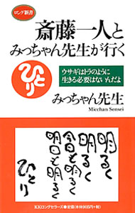 Other - 【中古】斎藤一人とみっちゃん先生が行く / みっちゃん先生