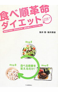 【中古】食べ順革命ダイエット / 鯨井優 (単行本)