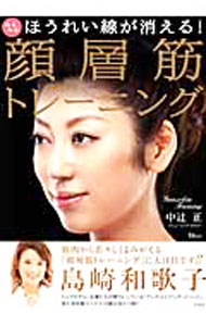 【中古】顔層筋トレーニング / 中辻正 (単行本) renet3-11020491 ネットオフ楽天市場支店 パッケージ画像