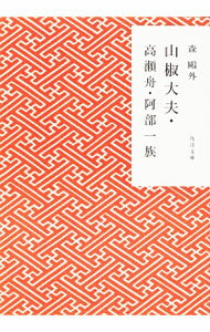 【中古】山椒大夫・高瀬舟・阿部一族　【改版】 / 森鴎外 (文庫)