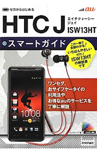 乐天商城 - 【中古】au　HTC　J　ISW13HTスマートガイド / リンクアップ (単行本)