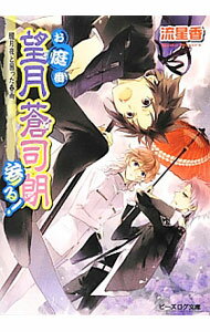 Kadokawa Beans Library - 【中古】お庭番望月蒼司朗参る！　−朧月夜と困った春雨− / 流星香 (文庫)