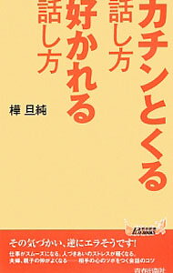 【中古】カチンとくる話し方好かれる話し方 / 樺旦純 (新書)