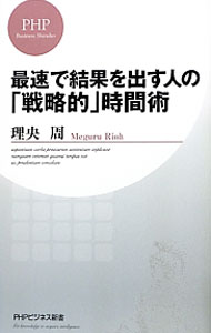 &nbsp;&nbsp;&nbsp; 最速で結果を出す人の「戦略的」時間術 新書 の詳細 カテゴリ: 中古本 ジャンル: ビジネス 自己啓発 出版社: PHP研究所 レーベル: PHPビジネス新書 作者: 理央周 カナ: サイソクデケッカヲダスヒトノセンリャクテキジカンジュツ / リオウメグル サイズ: 新書 ISBN: 9784569805528 発売日: 2012/07/18 関連商品リンク : 理央周 PHP研究所 PHPビジネス新書　