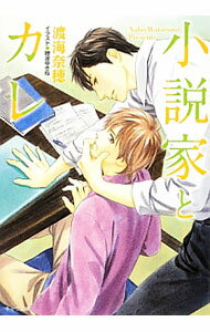 【中古】小説家とカレ / 渡海奈穂 ボーイズラブ小説 (文庫)
