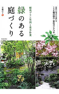 Gardening, Flower - 【中古】緑のある庭づくり / 安藤洋子