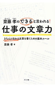 【中古】斎藤孝のできると言われる！仕事の文章力 / 斎藤孝 (単行本)