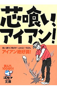 【中古】芯喰い、アイアン！ / ゴルフダイジェスト社 (文庫)