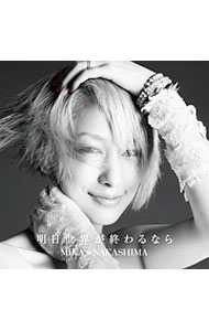 【中古】中島美嘉/ 【CD＋DVD】明日世界が終わるなら 初回生産限定盤