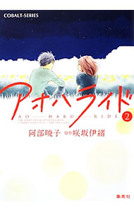 【中古】アオハライド 2/ 阿部暁子 (文庫)