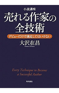 【中古】小説講座売れる作家の全技術−デビューだけで満足してはいけない− / 大沢在昌