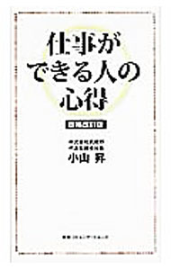&nbsp;&nbsp;&nbsp; 仕事ができる人の心得 新書 の詳細 「現在」とは過去の決定です。よくても、悪くても−。中小企業経営のカリスマ・小山昇社長の仕事の心構えと儲かる仕組みづくりのエッセンスを満載した、株式会社武蔵野の用語解説集。120以上の項目を追加した増補改訂版。 カテゴリ: 中古本 ジャンル: ビジネス 企業・経営 出版社: 阪急コミュニケーションズ レーベル: 作者: 小山昇 カナ: シゴトガデキルヒトノココロエ / コヤマノボル サイズ: 新書 ISBN: 4484122199 発売日: 2012/07/01 関連商品リンク : 小山昇 阪急コミュニケーションズ