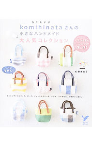 【中古】komihinataさんの小さなハンドメイド大人気コレクション / 杉野未央子 (単行本)