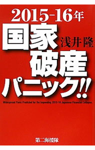 &nbsp;&nbsp;&nbsp; 2015−16年国家破産パニック！！ 単行本 の詳細 あり得ないことだった「国家破産」は、今や目の前に迫った「国民生活に最も打撃を与え得る危機」に変貌した。国家破産に備えて正しい情報を入手し、生き残る方法を紹介する。 カテゴリ: 中古本 ジャンル: 政治・経済・法律 財政 出版社: 第二海援隊 レーベル: 作者: 浅井隆 カナ: ニセンジュウゴジュウロクネンコッカハサンパニック / アサイタカシ サイズ: 単行本 ISBN: 4863351424 発売日: 2012/08/01 関連商品リンク : 浅井隆 第二海援隊