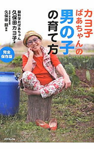 【中古】カヨ子ばあちゃんの男の子の育て方 / 久保田カヨ子 (単行本)