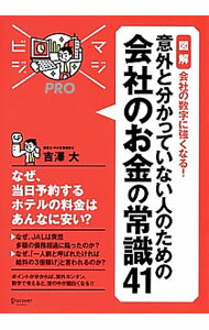 Other - 【中古】意外と分かっていない人のための会社のお金の常識41 / 吉沢大
