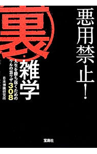 其它 - 【中古】悪用禁止！裏・雑学 / 日本博識研究所 (文庫)