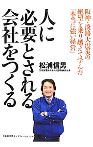 &nbsp;&nbsp;&nbsp; 人に必要とされる会社をつくる 単行本 の詳細 阪神・淡路大震災から完全復活を遂げ、売上は50倍に！　顧客・働く人・地域を幸せにする万協製薬株式会社をつくり上げた“型破り”社長の経営の仕組みと哲学を紹介する。 カテゴリ: 中古本 ジャンル: スポーツ・健康・医療 医療 出版社: 日本能率協会マネジメントセンター レーベル: 作者: 松浦信男 カナ: ヒトニヒツヨウトサレルカイシャオツクル / マツウラノブオ サイズ: 単行本 ISBN: 4820718451 発売日: 2012/08/01 関連商品リンク : 松浦信男 日本能率協会マネジメントセンター　