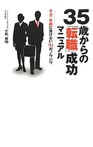 【中古】35歳からの「転職」成功マニュアル / 小松俊明 (単行本)