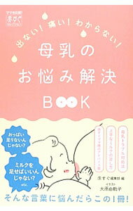 母嬰育兒 - 【中古】母乳のお悩み解決BOOK / リクルート (単行本)