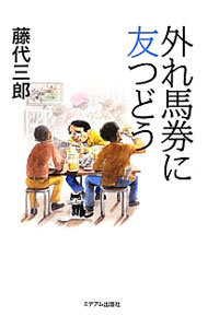 &nbsp;&nbsp;&nbsp; 外れ馬券に友つどう 単行本 の詳細 どんなに辛くても、馬券が当たらなくても、まあ、いいじゃないか…。「幻の58万馬券」「WIN5でリーチがかかった日」など、『週刊Gallop』連載の2011年度分をまとめた馬券顛末記。 カテゴリ: 中古本 ジャンル: 料理・趣味・児童 競馬 出版社: ミデアム出版社 レーベル: 作者: 藤代三郎 カナ: ハズレバケンニトモツドウ / フジシロサブロウ サイズ: 単行本 ISBN: 4864110297 発売日: 2012/08/01 関連商品リンク : 藤代三郎 ミデアム出版社