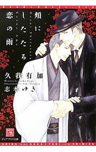 【中古】頬にしたたる恋の雨 / 久我有加 ボーイズラブ小説 (文庫)