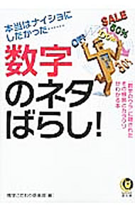 【中古】本当はナイショにしたかった・・・　数字のネタばらし！ / 博学こだわり倶楽部【編】 (文庫)