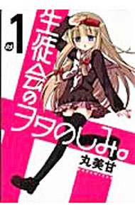 【中古】生徒会のヲタのしみ。　＜全5巻セット＞ / 丸美甘（コミックセット）