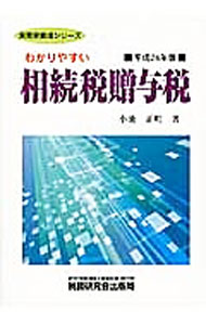 乐天商城 - 【中古】わかりやすい相続税贈与税　平成24年版 / 小池正明 (単行本)