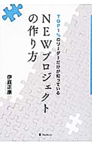 【中古】TOP1％のリーダーだけが知っているNEWプロジェクトの作り方 / 伊庭正康 (...