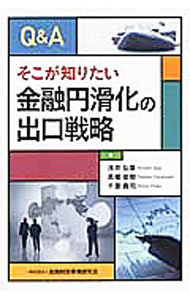 【中古】Q＆Aそこが知りたい金融円滑化の出口戦略 / 浅井弘章 (単行本)