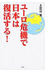 【中古】ユーロ危機で日本は復活する！ / 上念司 (単行本)