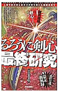 &nbsp;&nbsp;&nbsp; 「るろうに剣心」最終研究 単行本 の詳細 剣心はなぜ長州藩を選んだのか？　斎藤一の最期の瞬間とは？　志々雄が暗殺した幕末要人は誰？　「るろうに剣心」の本編と史実を照らし合わせて、新たな「るろ剣」像を斬り開く。 カテゴリ: 中古本 ジャンル: 料理・趣味・児童 マンガ 出版社: 笠倉出版社 レーベル: サクラ新書 作者: るろ剣幕末研究隊 カナ: ルロウニケンシンサイシュウケンキュウ / ルロケンバクマツケンキュウタイ サイズ: 単行本 ISBN: 4773086218 発売日: 2012/08/01 関連商品リンク : るろ剣幕末研究隊 笠倉出版社 サクラ新書　