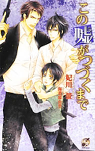 Tokuma Am Chara Library - 【中古】【全品10倍！5/10限定】この嘘がつづくまで / 妃川螢 ボーイズラブ小説 (新書)