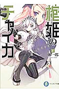 【中古】棺姫のチャイカ 5/ 榊一郎 (文庫)