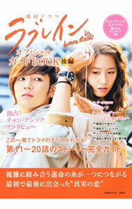 【中古】韓国ドラマ　ラブレインオフィシャルガイドBOOK 後編/ 講談社