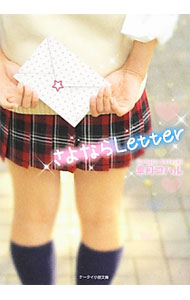 [중고] 안녕 Letter / 사츠키 코할 (문고)