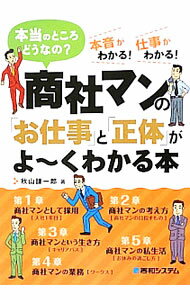 Other - 【中古】商社マンの「お仕事」と「正体」がよ〜くわかる本 / 秋山謙一郎 (単行本)