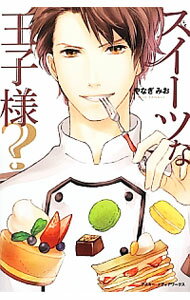 樂天商城 - 【中古】スイーツな王子様？ / やなぎみお (単行本)