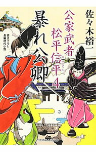 【中古】暴れ公卿（公家武者　松平信平シリーズ4） / 佐々木裕一 (文庫)